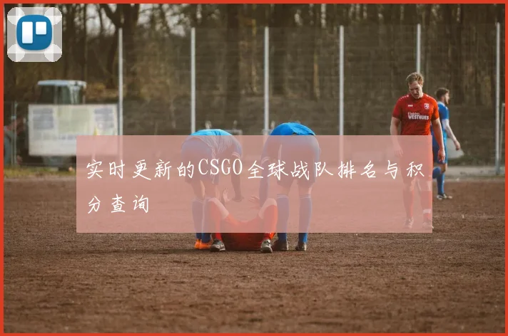 实时更新的CSGO全球战队排名与积分查询