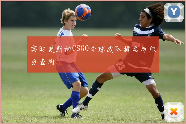 实时更新的CSGO全球战队排名与积分查询